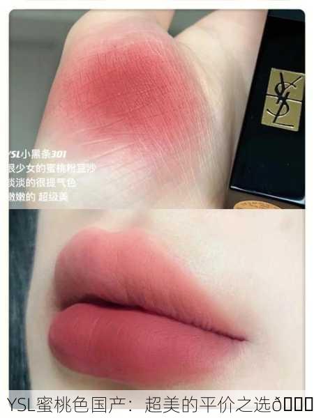 YSL蜜桃色国产：超美的平价之选🍑
