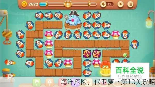 海洋探险，保卫萝卜第10关攻略