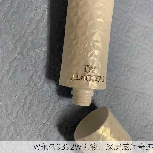 W永久9392W乳液，深层滋润奇迹