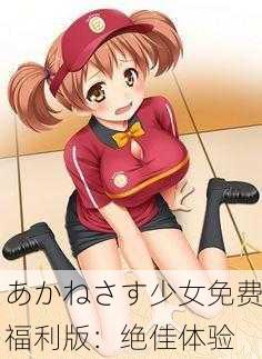 あかねさす少女免费福利版：绝佳体验