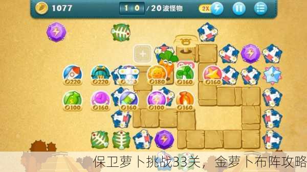 保卫萝卜挑战33关，金萝卜布阵攻略