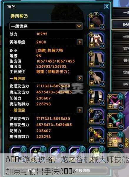 🎮游戏攻略，龙之谷机械大师技能加点与输出手法💻