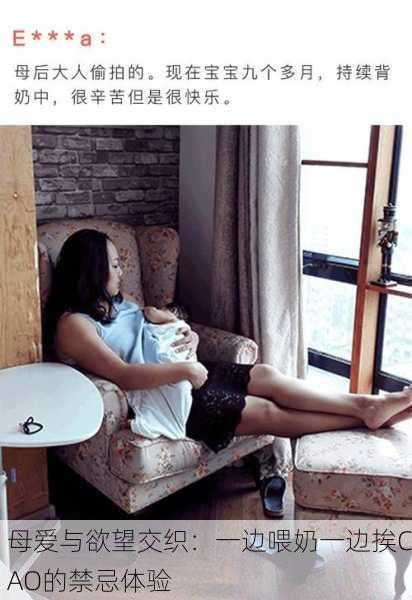 母爱与欲望交织：一边喂奶一边挨CAO的禁忌体验