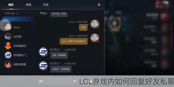 LOL游戏内如何回复好友私聊