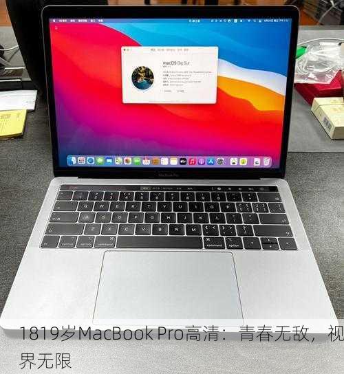 1819岁MacBook Pro高清：青春无敌，视界无限