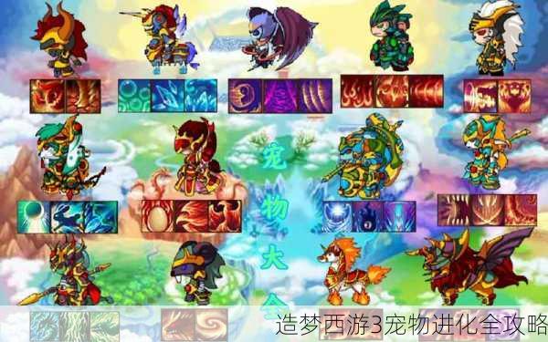 造梦西游3宠物进化全攻略