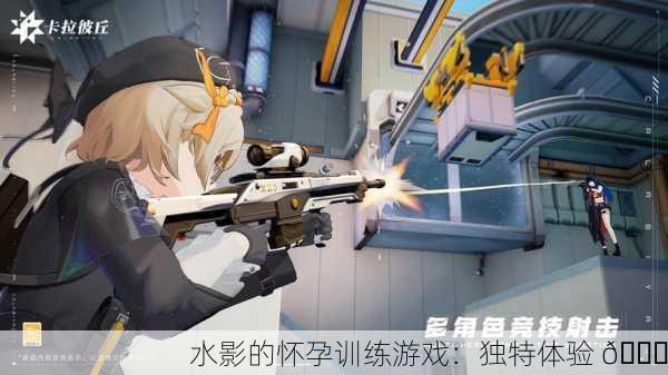 水影的怀孕训练游戏：独特体验 🌟