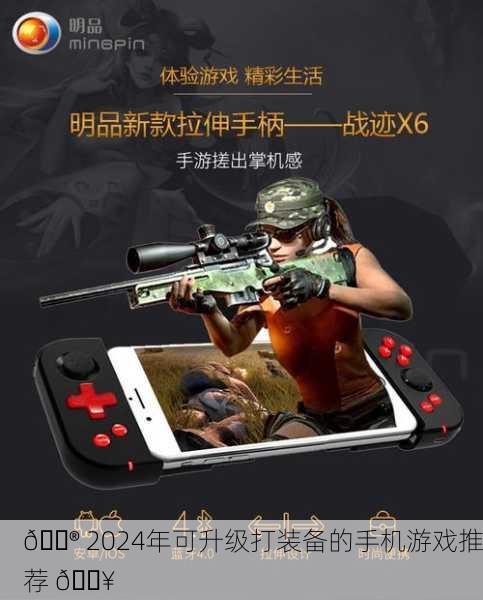 🎮 2024年可升级打装备的手机游戏推荐 🔥
