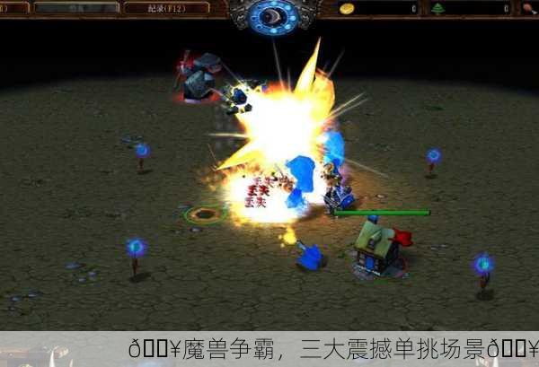 🔥魔兽争霸，三大震撼单挑场景🔥