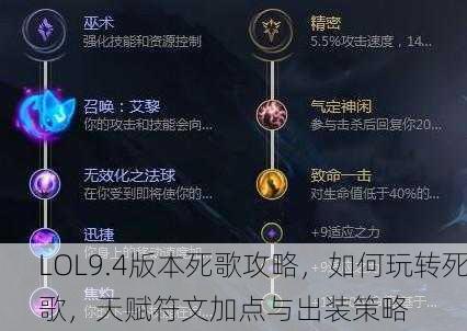 LOL9.4版本死歌攻略，如何玩转死歌，天赋符文加点与出装策略