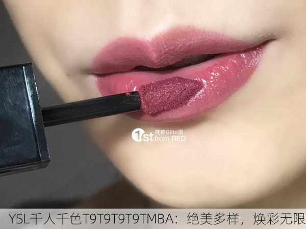YSL千人千色T9T9T9T9TMBA：绝美多样，焕彩无限