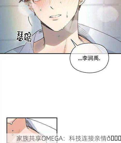 家族共享OMEGA：科技连接亲情💖