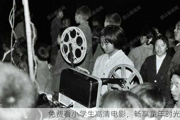 免费看小学生高清电影，畅享童年时光