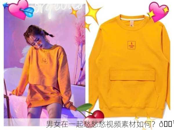 男女在一起愁愁愁视频素材如何？📹