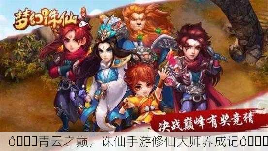 🌈青云之巅，诛仙手游修仙大师养成记🎉