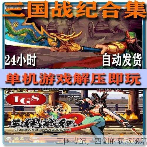 三国战纪，四剑的获取秘籍