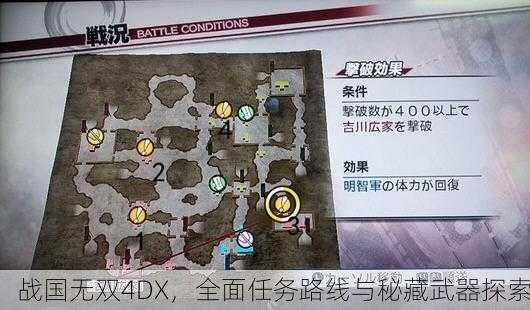 战国无双4DX，全面任务路线与秘藏武器探索