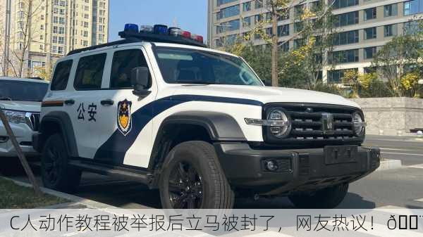 C人动作教程被举报后立马被封了，网友热议！🚨