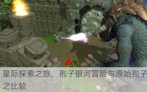 星际探索之旅，孢子银河冒险与原始孢子之比较