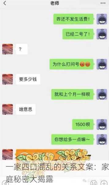 一家四口混乱的关系文案：家庭秘密大揭露
