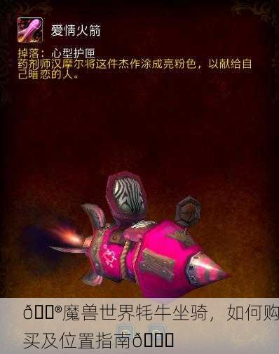 🎮魔兽世界牦牛坐骑，如何购买及位置指南🚀