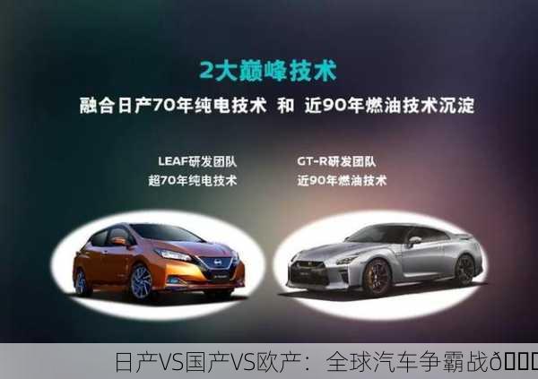 日产VS国产VS欧产：全球汽车争霸战🚗