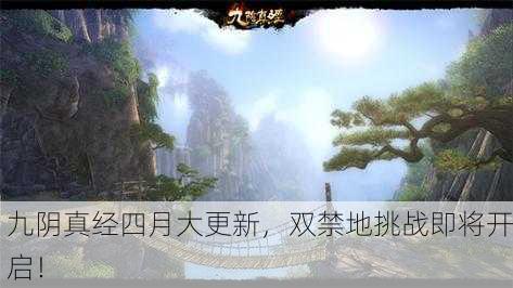 九阴真经四月大更新，双禁地挑战即将开启！