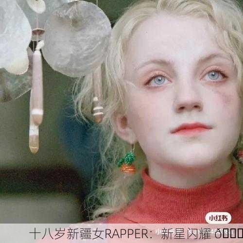 十八岁新疆女RAPPER：新星闪耀 🌟