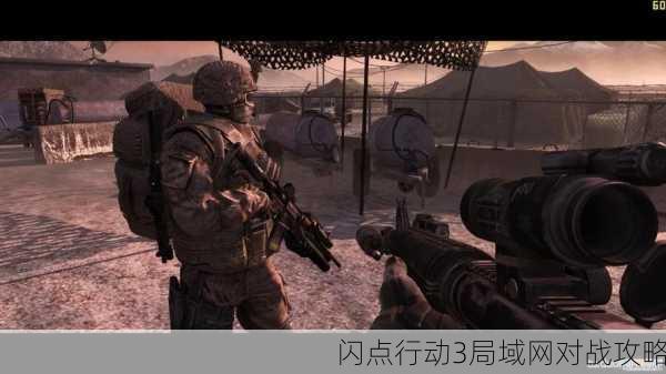 闪点行动3局域网对战攻略
