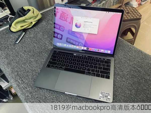 1819岁macbookpro高清版本🎉