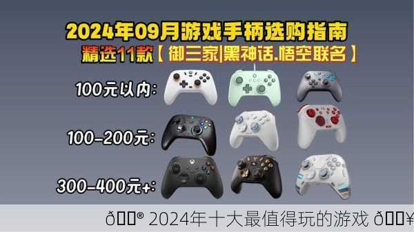 🎮 2024年十大最值得玩的游戏 🔥