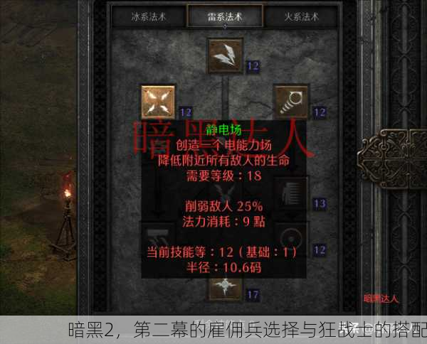 暗黑2，第二幕的雇佣兵选择与狂战士的搭配