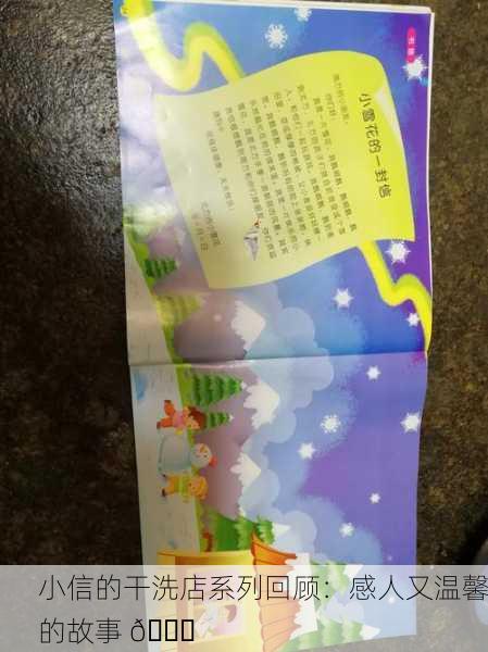 小信的干洗店系列回顾：感人又温馨的故事 🌟