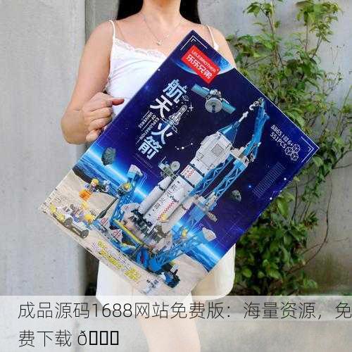 成品源码1688网站免费版：海量资源，免费下载 🚀