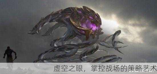 虚空之眼，掌控战场的策略艺术