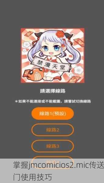 掌握jmcomicios2.mic传送门使用技巧