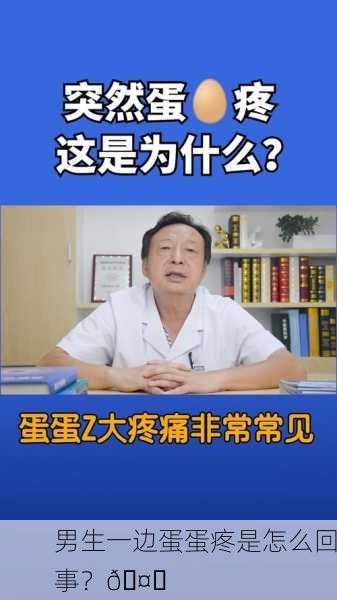 男生一边蛋蛋疼是怎么回事？🤔