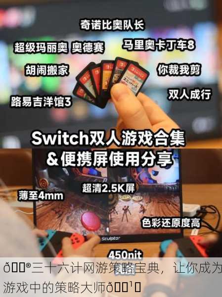 🎮三十六计网游策略宝典，让你成为游戏中的策略大师🕹️