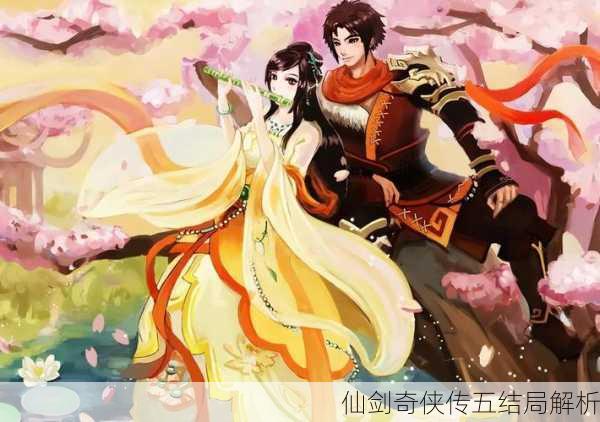 仙剑奇侠传五结局解析