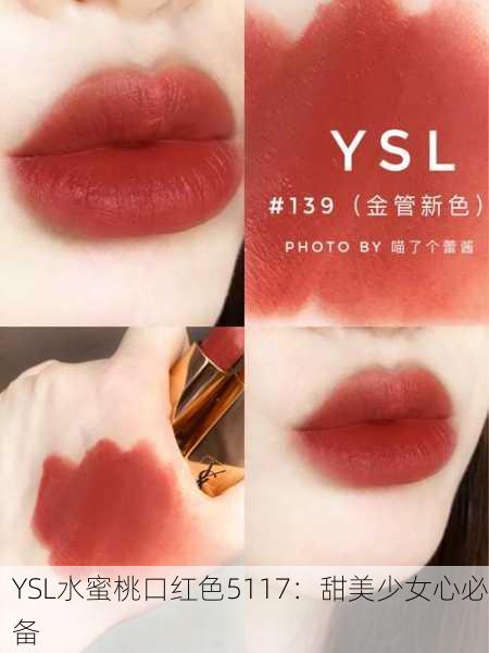 YSL水蜜桃口红色5117：甜美少女心必备