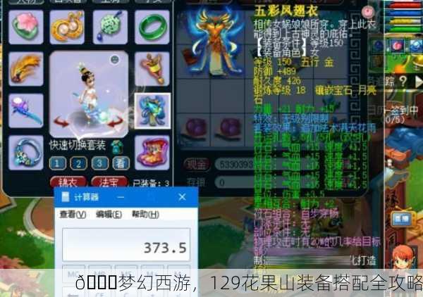 🌈梦幻西游，129花果山装备搭配全攻略