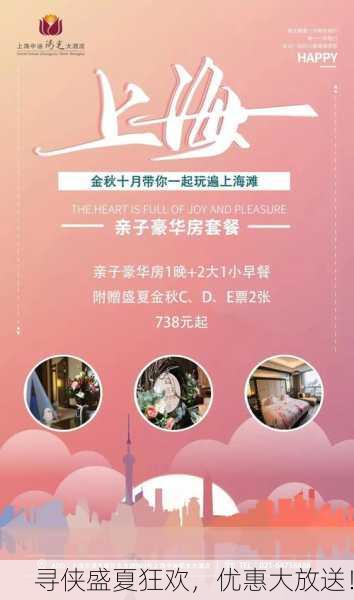 寻侠盛夏狂欢，优惠大放送！