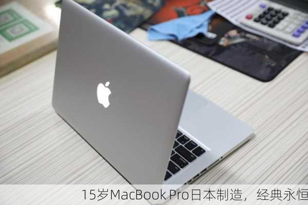 15岁MacBook Pro日本制造，经典永恒