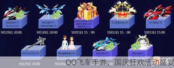 QQ飞车手游，国庆狂欢活动盛宴