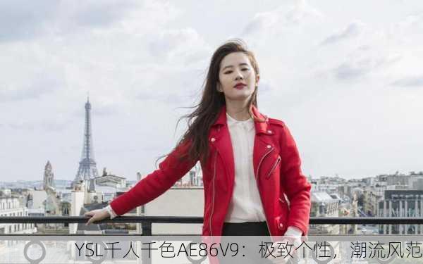 YSL千人千色AE86V9：极致个性，潮流风范