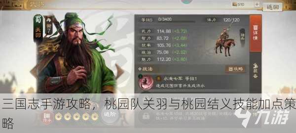 三国志手游攻略，桃园队关羽与桃园结义技能加点策略