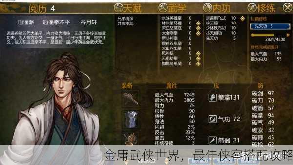 金庸武侠世界，最佳侠客搭配攻略