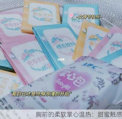 胸前的柔软掌心温热：甜蜜触感
