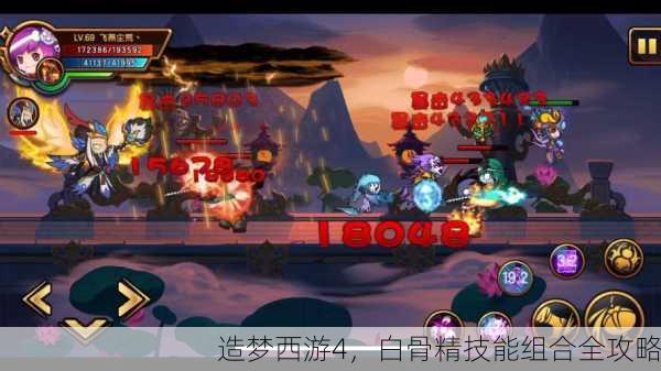 造梦西游4，白骨精技能组合全攻略