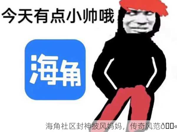 海角社区封神披风妈妈，传奇风范💫